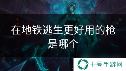 在地铁逃生更好用的枪是哪个