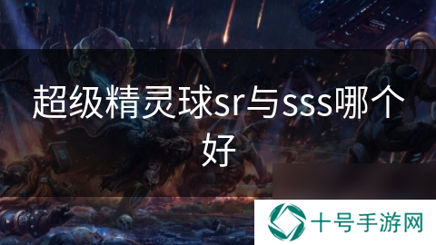 超级精灵球sr与sss哪个好