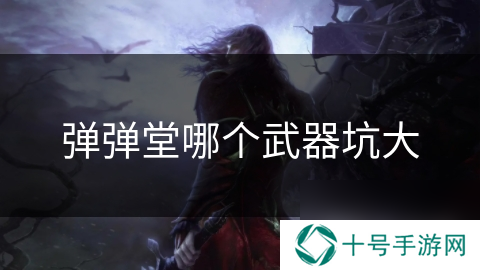 弹弹堂哪个武器坑大