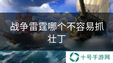 战争雷霆哪个不容易抓壮丁