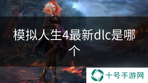 模拟人生4最新dlc是哪个