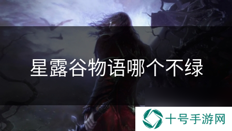 星露谷物语哪个不绿