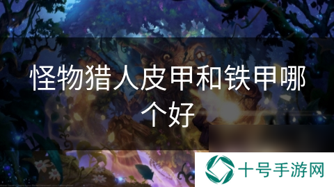 怪物猎人皮甲和铁甲哪个好