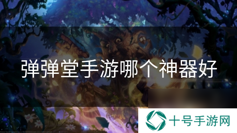 弹弹堂手游哪个神器好