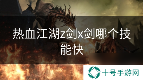热血江湖z剑x剑哪个技能快
