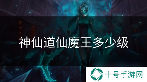 神仙道仙魔王多少级