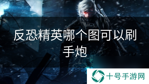 反恐精英哪个图可以刷手炮
