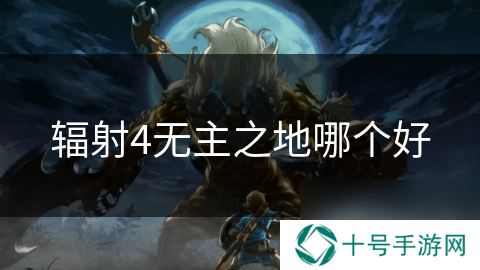 辐射4无主之地哪个好