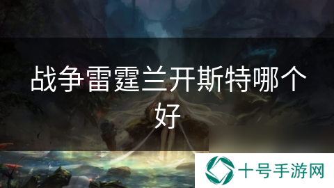 战争雷霆兰开斯特哪个好