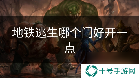 地铁逃生哪个门好开一点