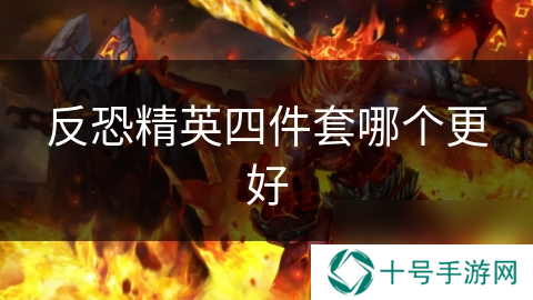 反恐精英四件套哪个更好