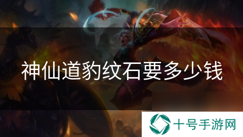 神仙道豹纹石要多少钱