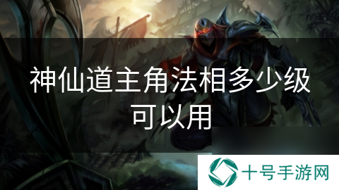 神仙道主角法相多少级可以用