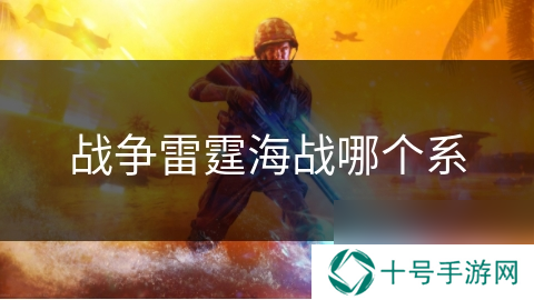战争雷霆海战哪个系