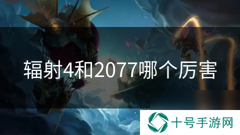 辐射4和2077哪个厉害