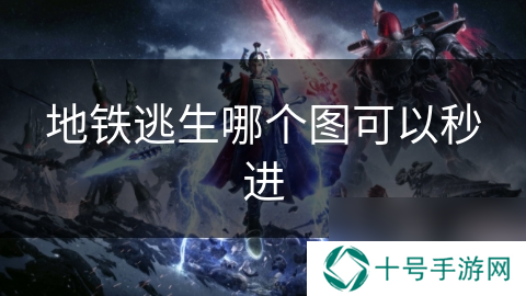 地铁逃生哪个图可以秒进