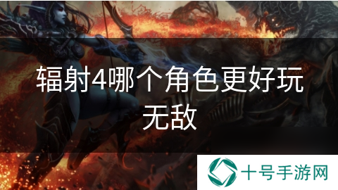 辐射4哪个角色更好玩无敌