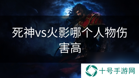 死神vs火影哪个人物伤害高