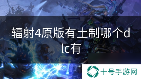 辐射4原版有土制哪个dlc有