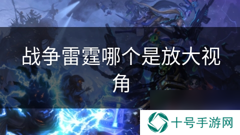 战争雷霆哪个是放大视角