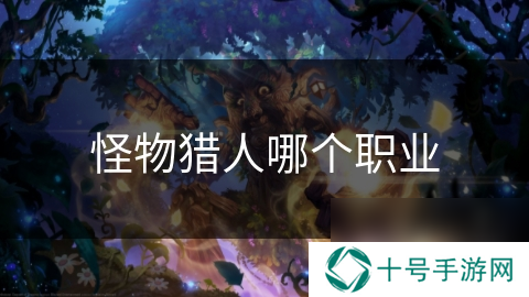 怪物猎人哪个职业