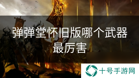 弹弹堂怀旧版哪个武器最厉害