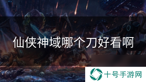 仙侠神域哪个刀好看啊
