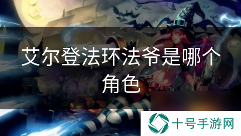 艾尔登法环法爷是哪个角色