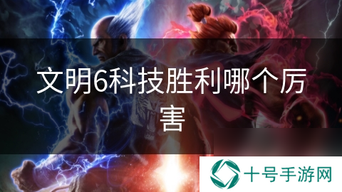 文明6科技胜利哪个厉害