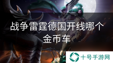 战争雷霆德国开线哪个金币车