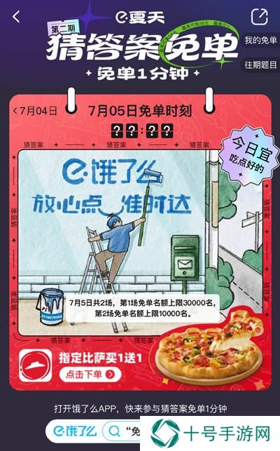 饿了么免单一分钟7.5答案是什么？7月5日免单时间答案解析图片2
