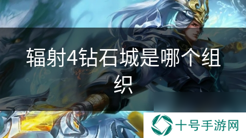 辐射4钻石城是哪个组织