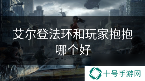 艾尔登法环和玩家抱抱哪个好