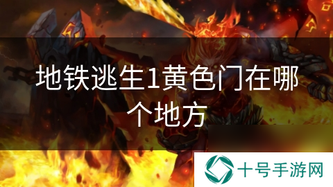 地铁逃生1黄色门在哪个地方
