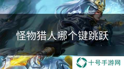 怪物猎人哪个键跳跃