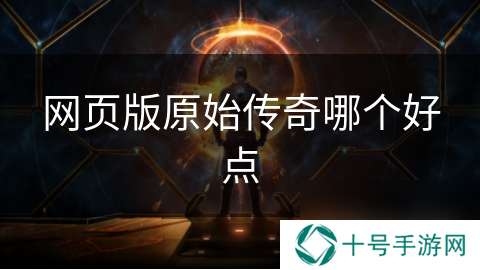网页版原始传奇哪个好点