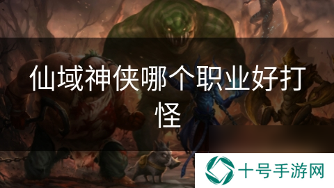 仙域神侠哪个职业好打怪