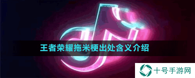 王者荣耀拖米梗出处含义介绍