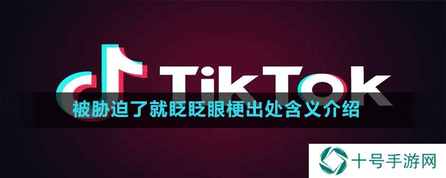 被胁迫了就眨眨眼梗出处含义介绍
