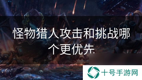 怪物猎人攻击和挑战哪个更优先