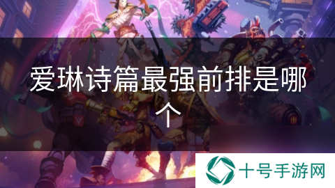 爱琳诗篇最强前排是哪个