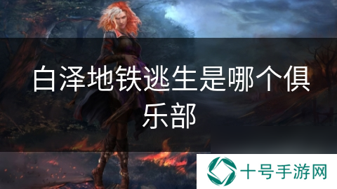 白泽地铁逃生是哪个俱乐部