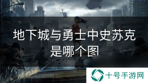 地下城与勇士中史苏克是哪个图