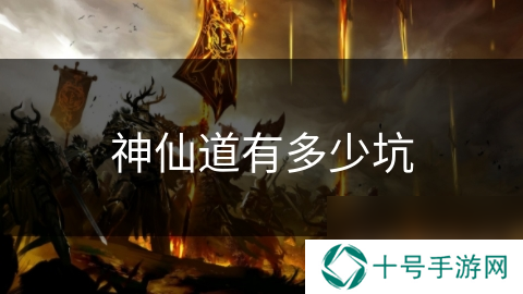 神仙道有多少坑