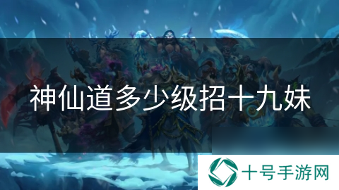 神仙道多少级招十九妹