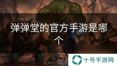 弹弹堂的官方手游是哪个