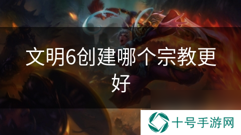 文明6创建哪个宗教更好