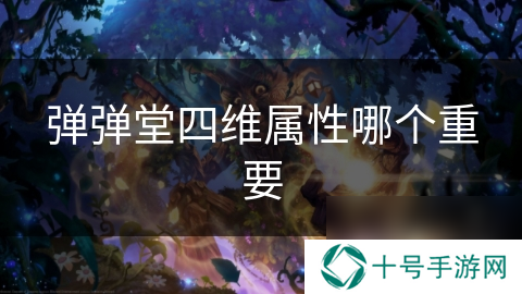 弹弹堂四维属性哪个重要