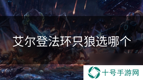 艾尔登法环只狼选哪个