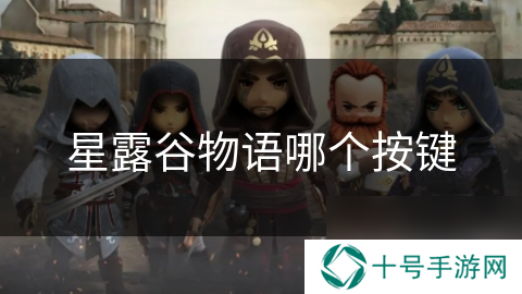 星露谷物语哪个按键